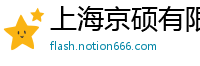 上海京硕有限公司